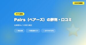 pairs hyoban アイキャッチ画像