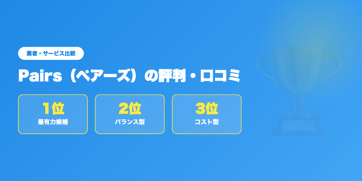 pairs-hyoban 業者ランキング比較