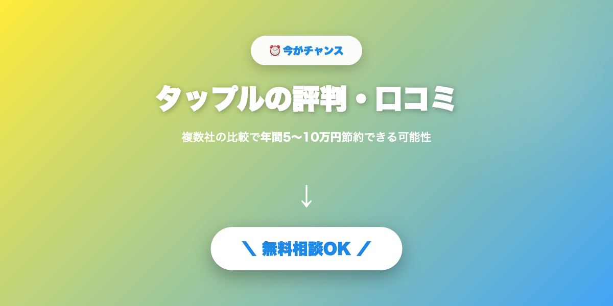 tapple-hyoban 無料相談・見積もり