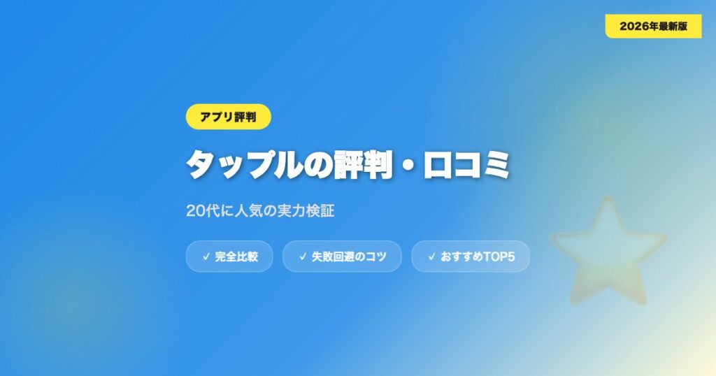 tapple hyoban アイキャッチ画像