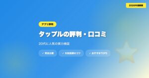tapple hyoban アイキャッチ画像