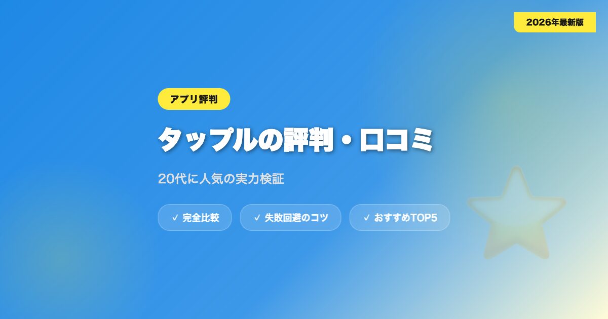 tapple hyoban アイキャッチ画像