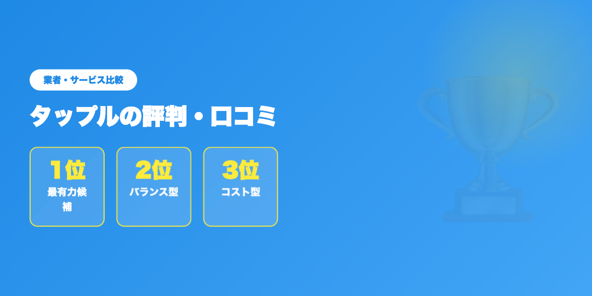 tapple-hyoban 業者ランキング比較