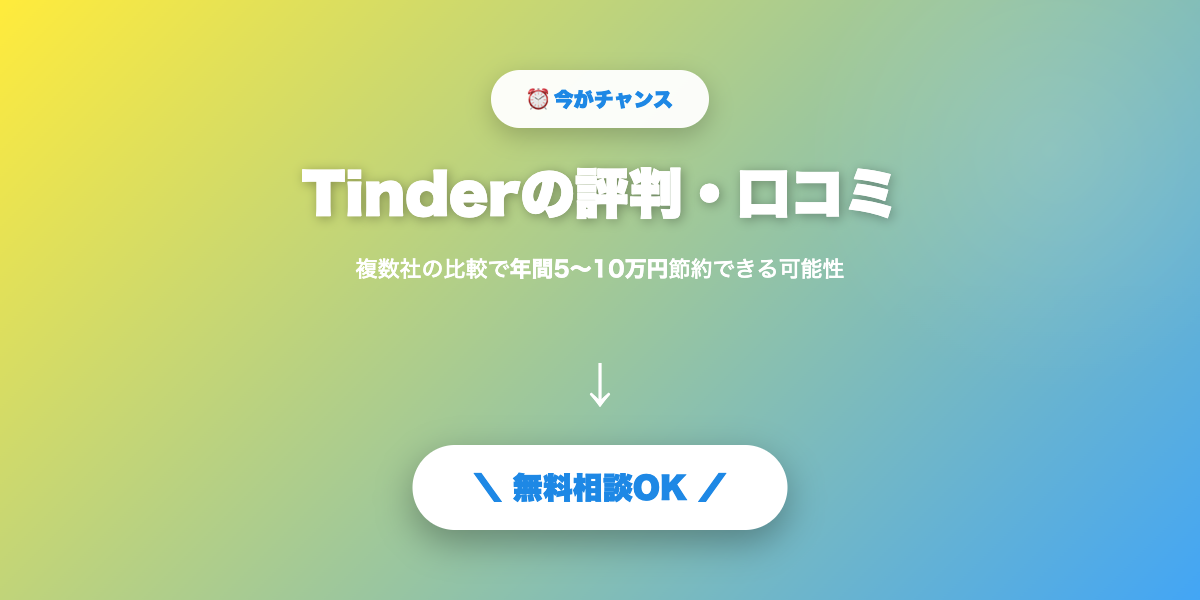 tinder-hyoban 無料相談・見積もり