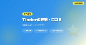 tinder hyoban アイキャッチ画像
