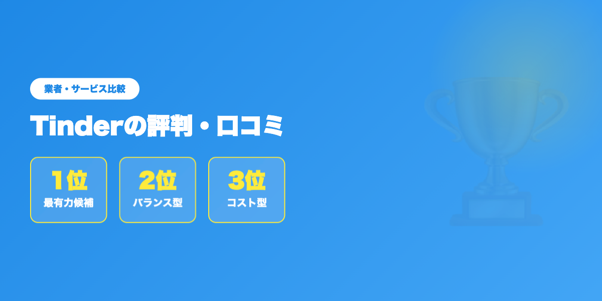 tinder-hyoban 業者ランキング比較