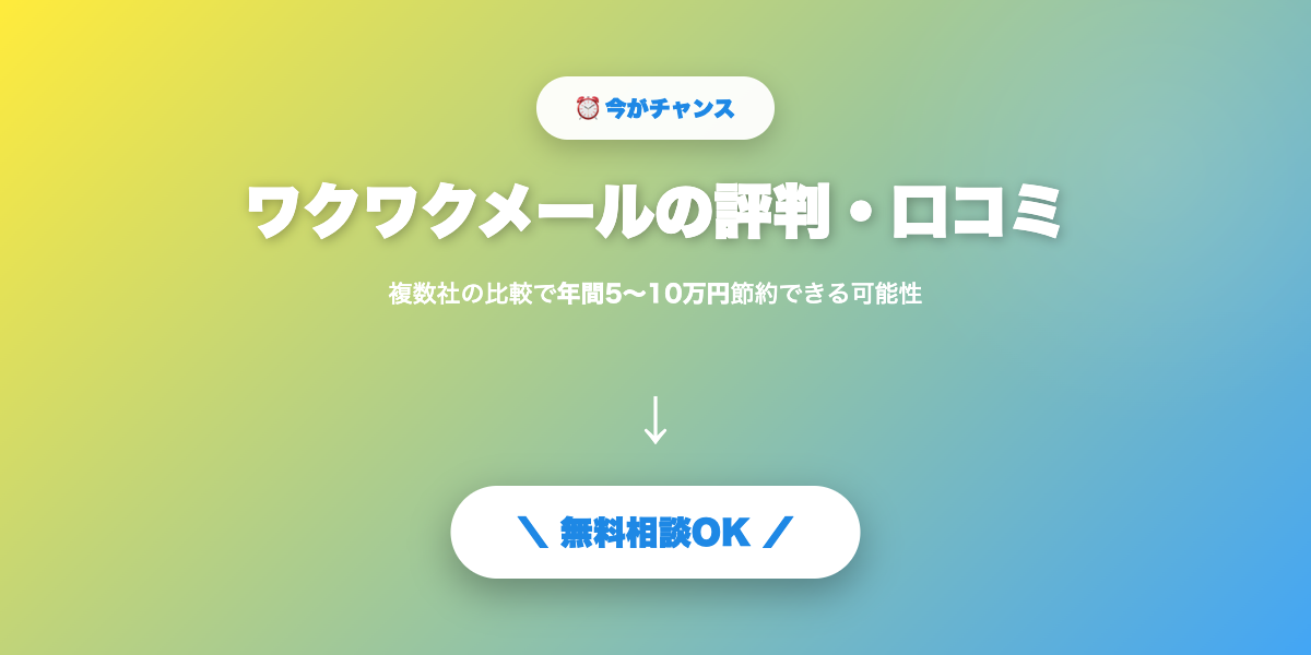 wakuwakumail-hyoban 無料相談・見積もり