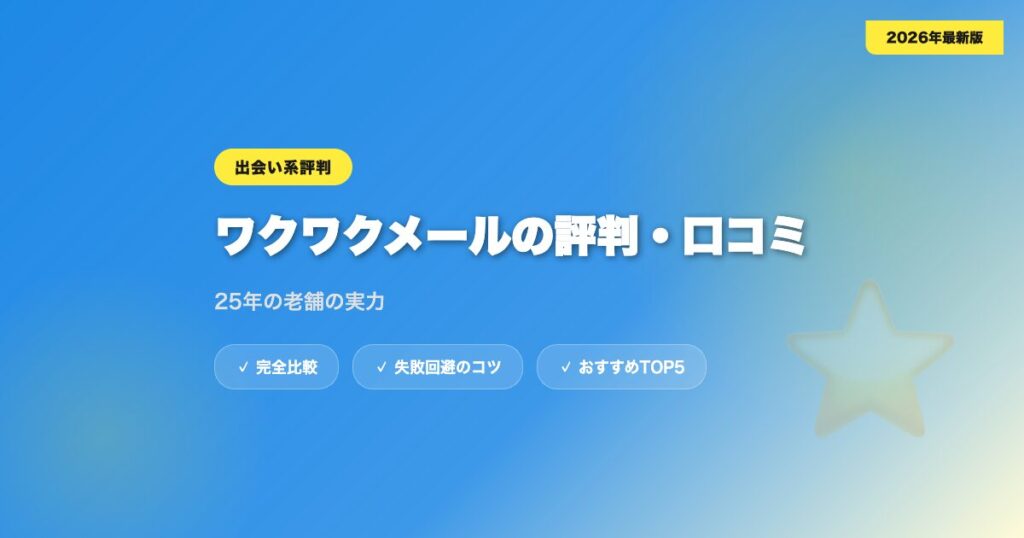 wakuwakumail hyoban アイキャッチ画像