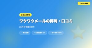 wakuwakumail hyoban アイキャッチ画像