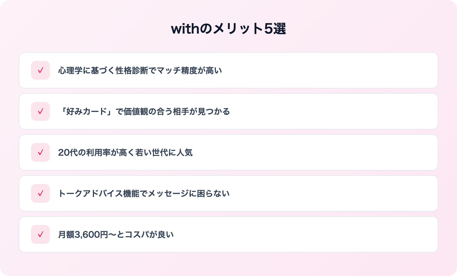 withの評判・口コミ | メリット解説