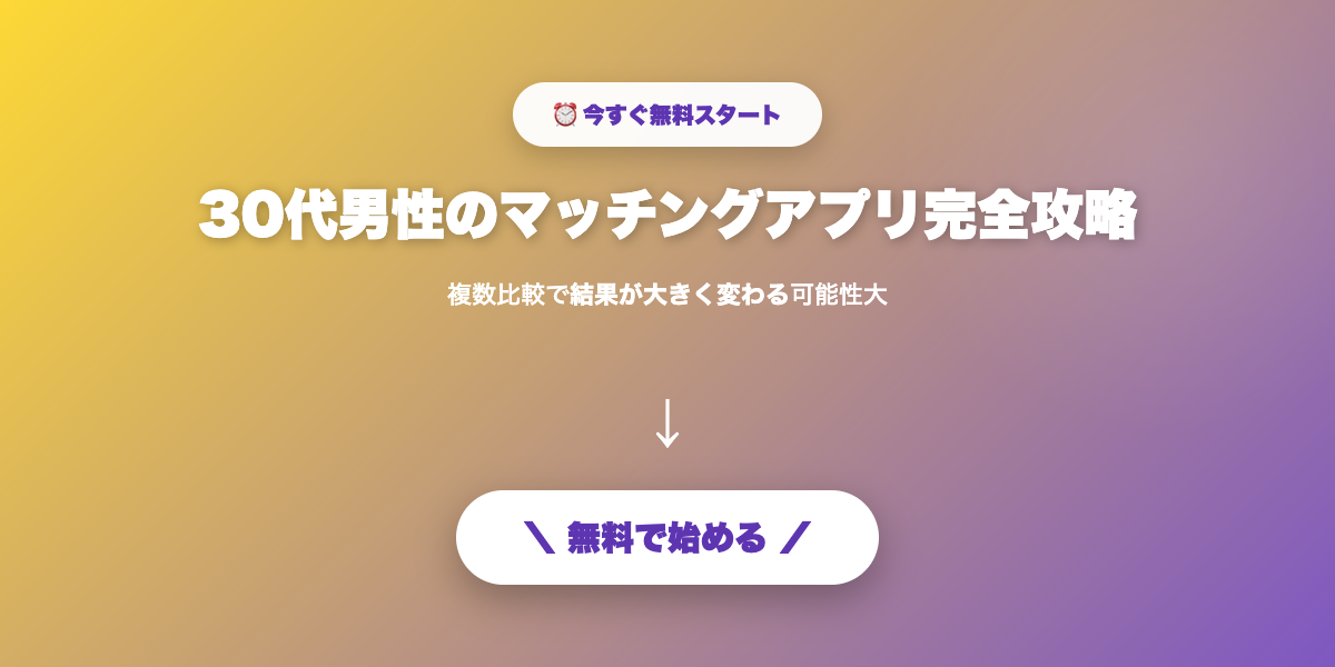 30代男性の婚活を始める