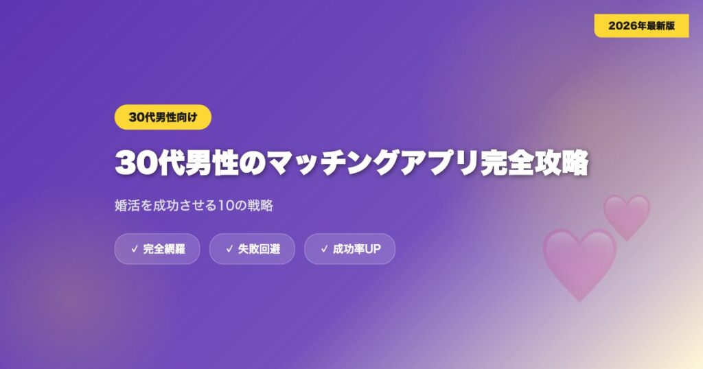 matching-app-30dai-dansei eyecatch