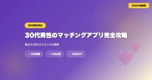 matching-app-30dai-dansei eyecatch