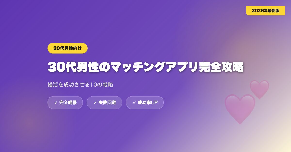 matching-app-30dai-dansei eyecatch