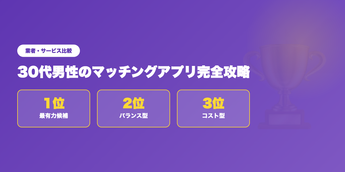 30代男性向けアプリTOP3