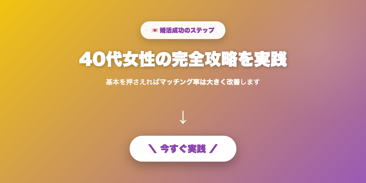 40代女性向けを実践