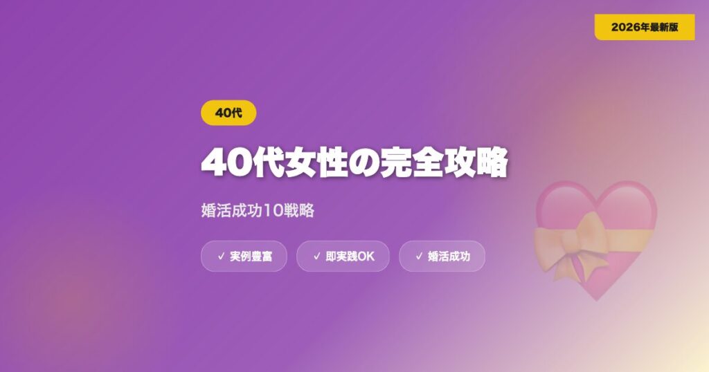 40代女性のマッチングアプリ完全攻略｜婚活成功10戦略【2026年最新】 eyecatch