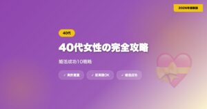 40代女性のマッチングアプリ完全攻略｜婚活成功10戦略【2026年最新】 eyecatch