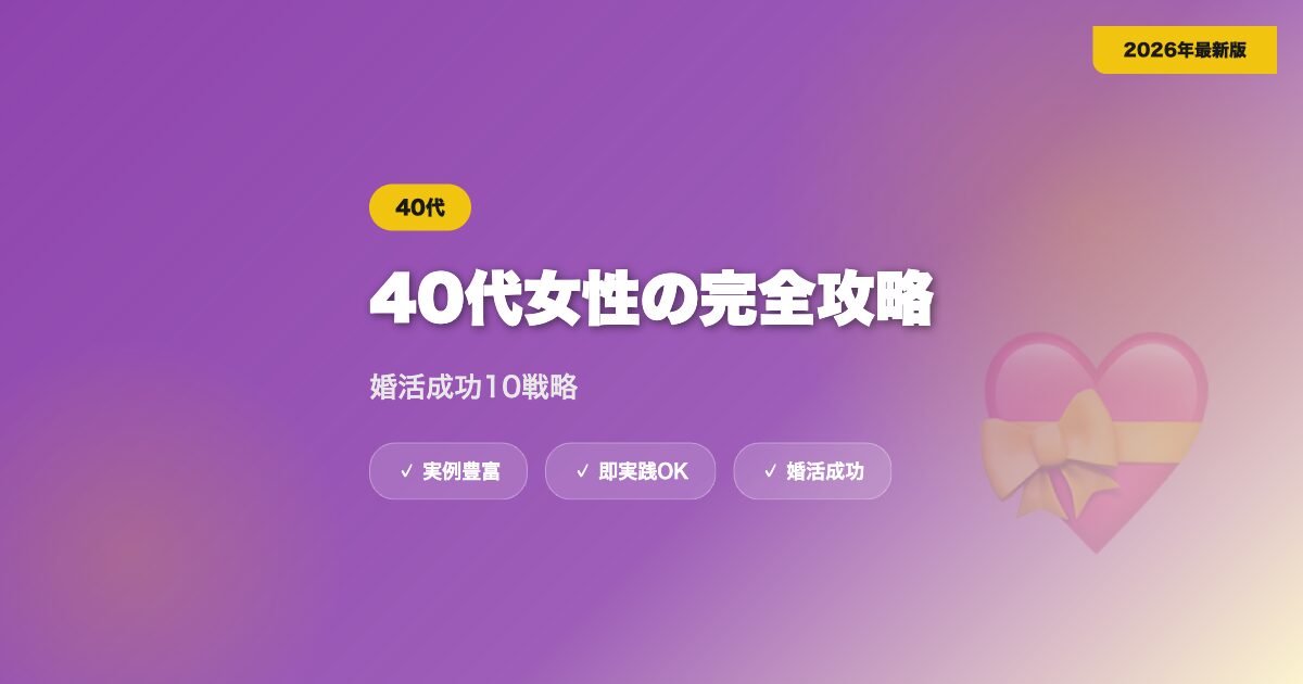 40代女性のマッチングアプリ完全攻略｜婚活成功10戦略【2026年最新】 eyecatch