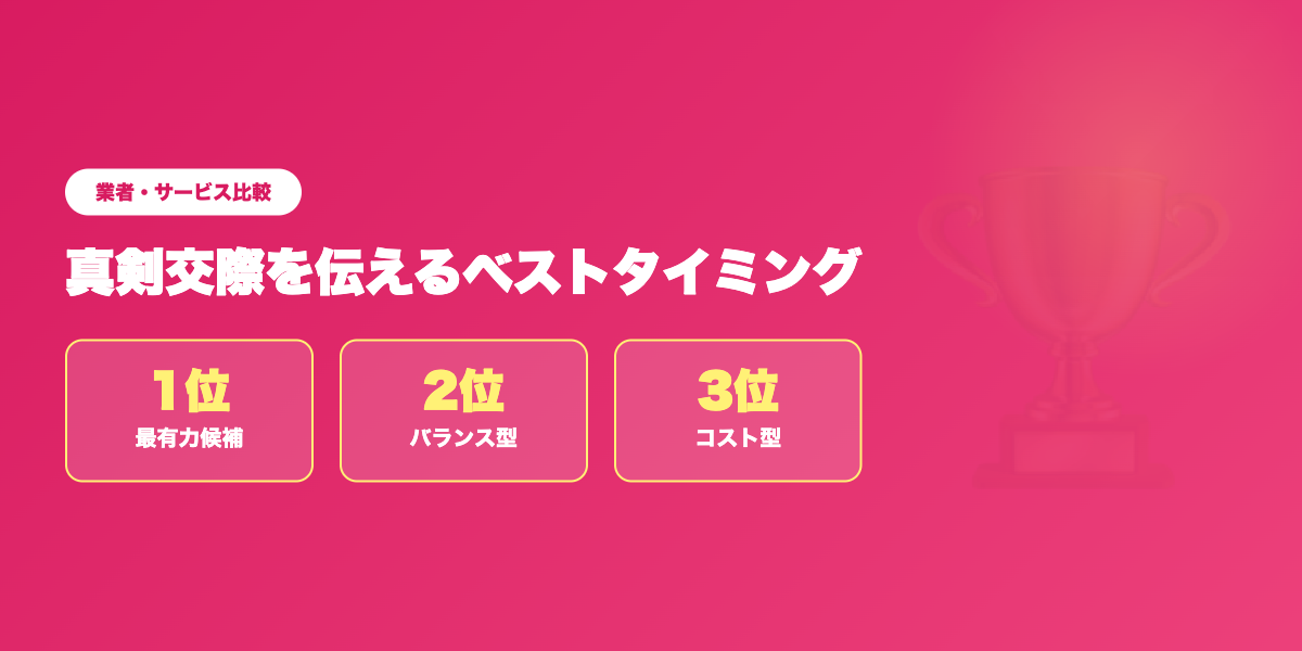 真剣交際アプリTOP3