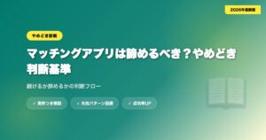 matching-app-akirameru アイキャッチ画像
