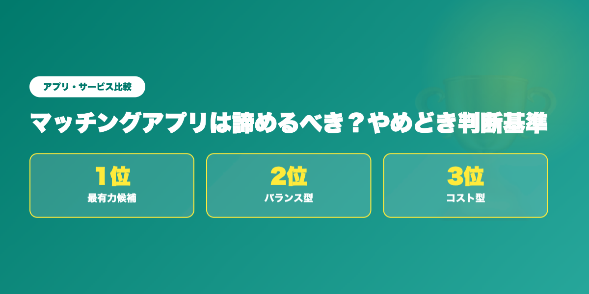 諦める前に試したいアプリTOP3