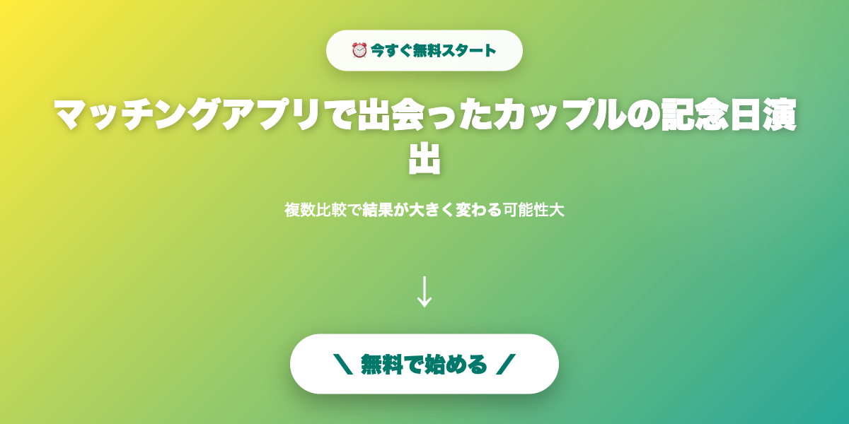 長く続く関係を