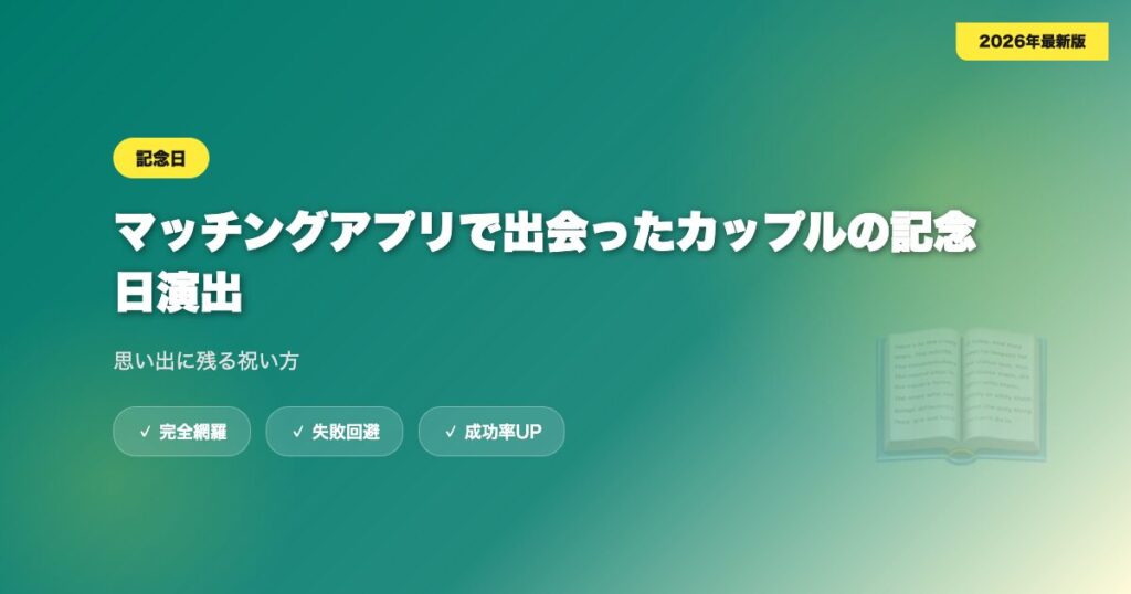 matching-app-anniversary eyecatch