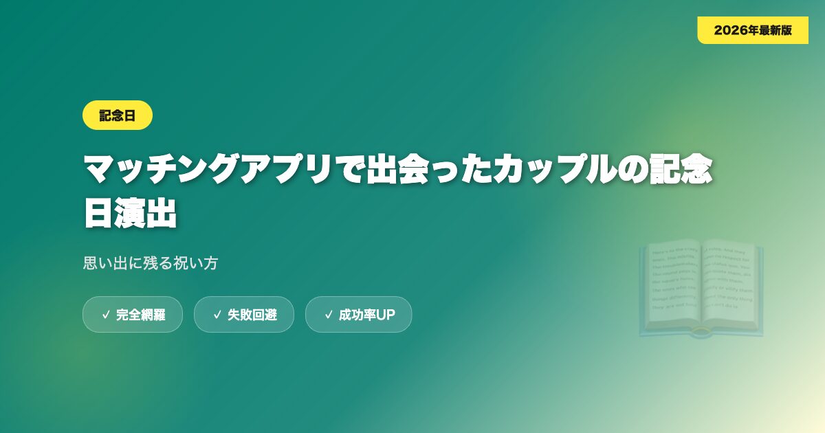 matching-app-anniversary eyecatch