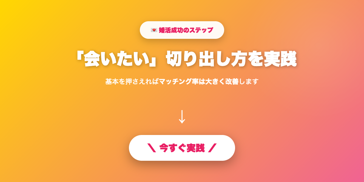誘い方を実践