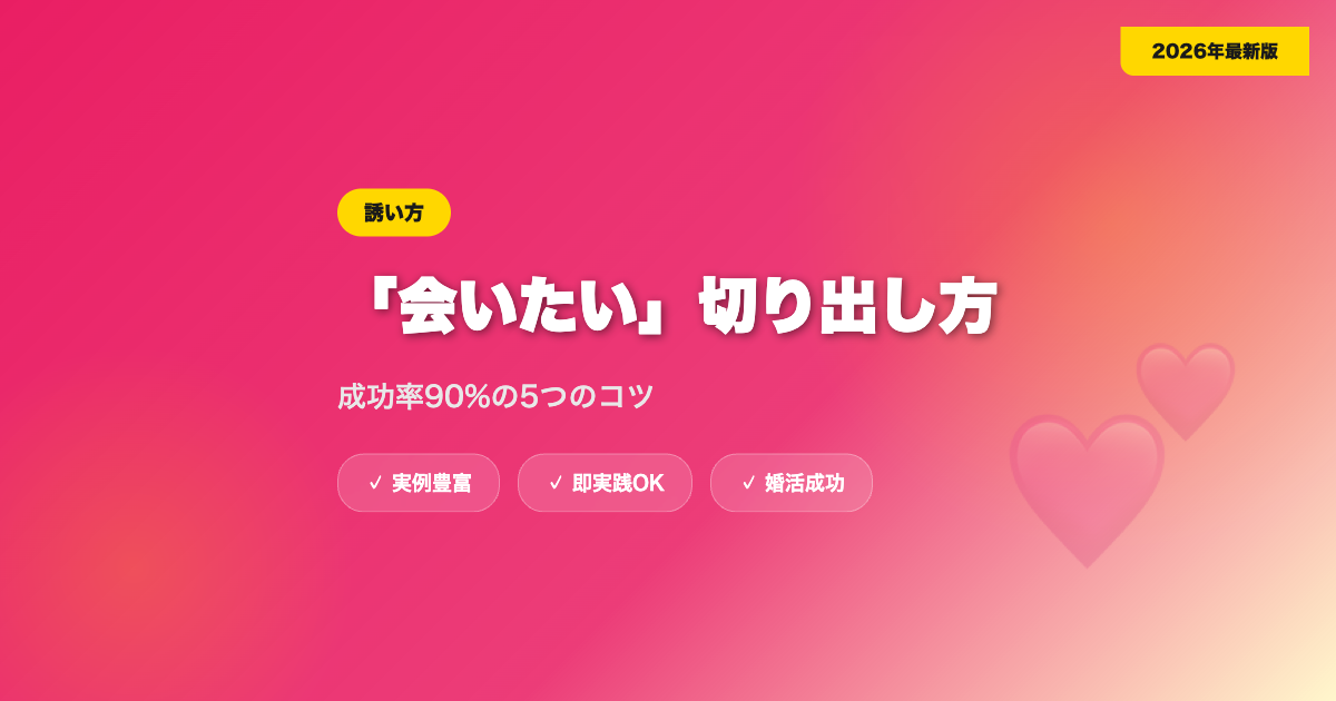 マッチングアプリで「会いたい」を上手く切り出す方法｜成功率90%の5つのコツ【2026年】 eyecatch