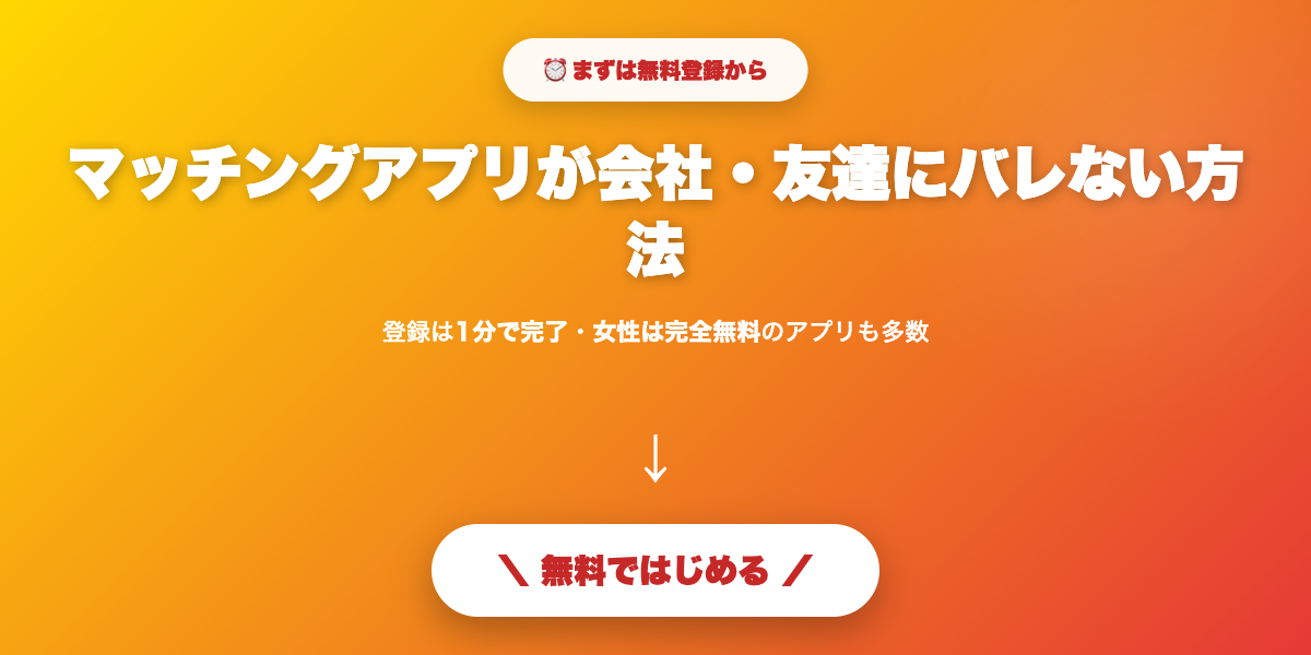 安全なアプリで出会いを