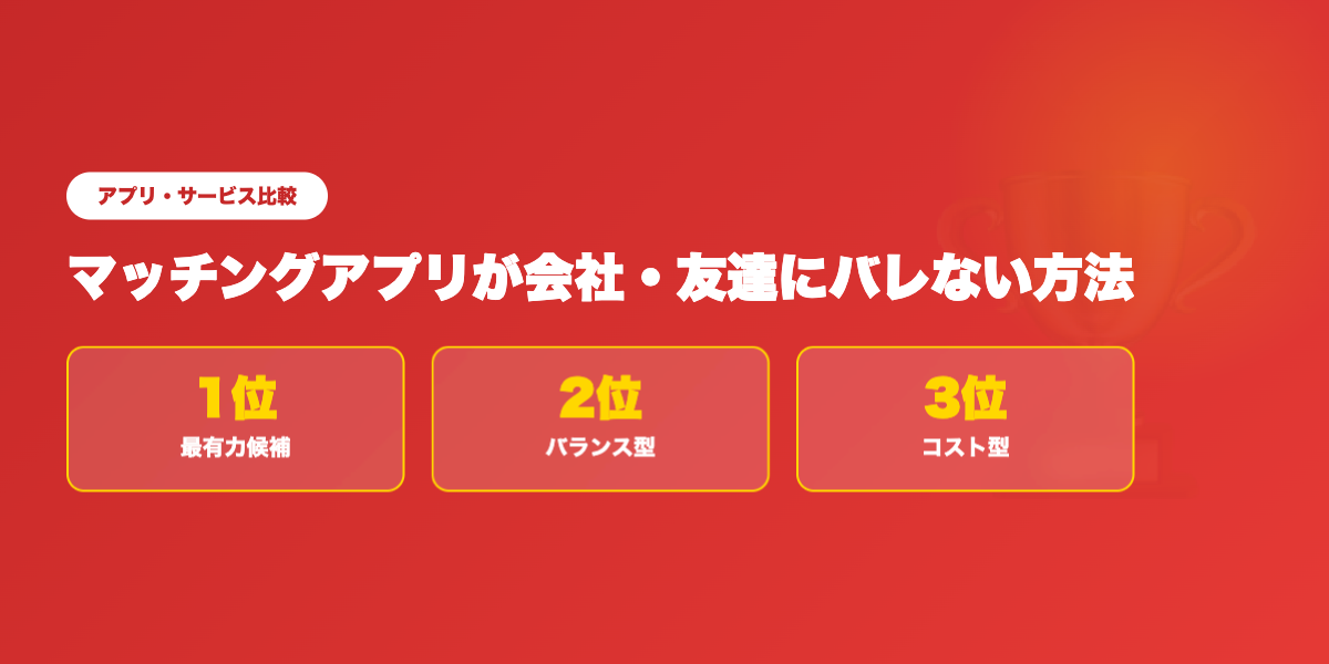 身バレリスクが低いアプリTOP3