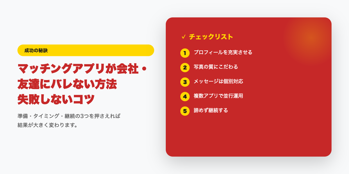 身バレ防止のチェックリスト