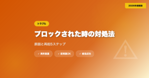 マッチングアプリでブロックされた時の対処法｜原因と再起5ステップ【2026年】 eyecatch