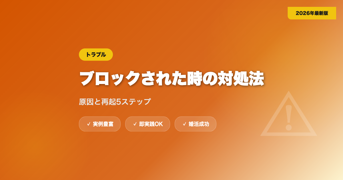 マッチングアプリでブロックされた時の対処法｜原因と再起5ステップ【2026年】 eyecatch