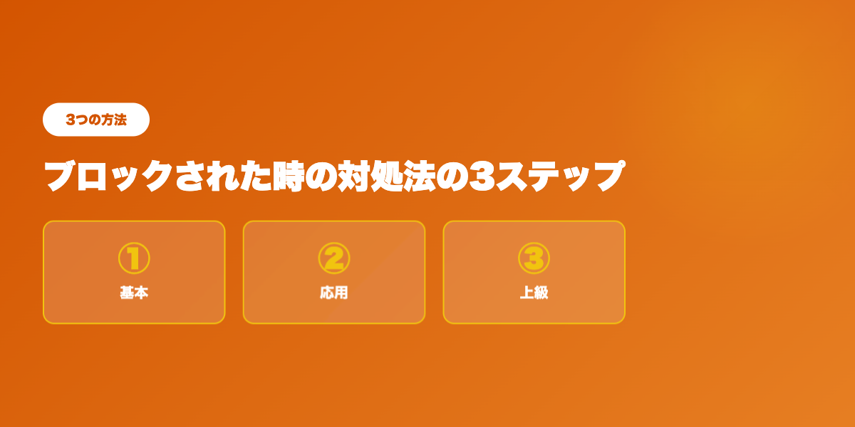ブロック対処TOP3戦略