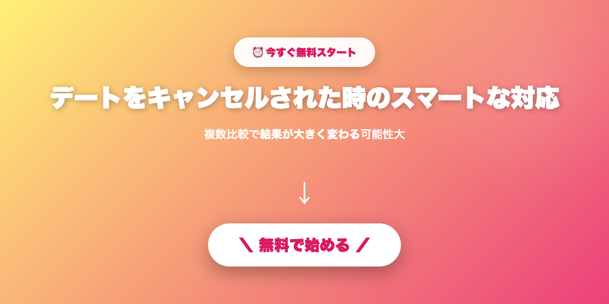 デートをキャンセルされた時のスマートな対応｜印象を悪くしない返答テク【2026年】を実践しよう