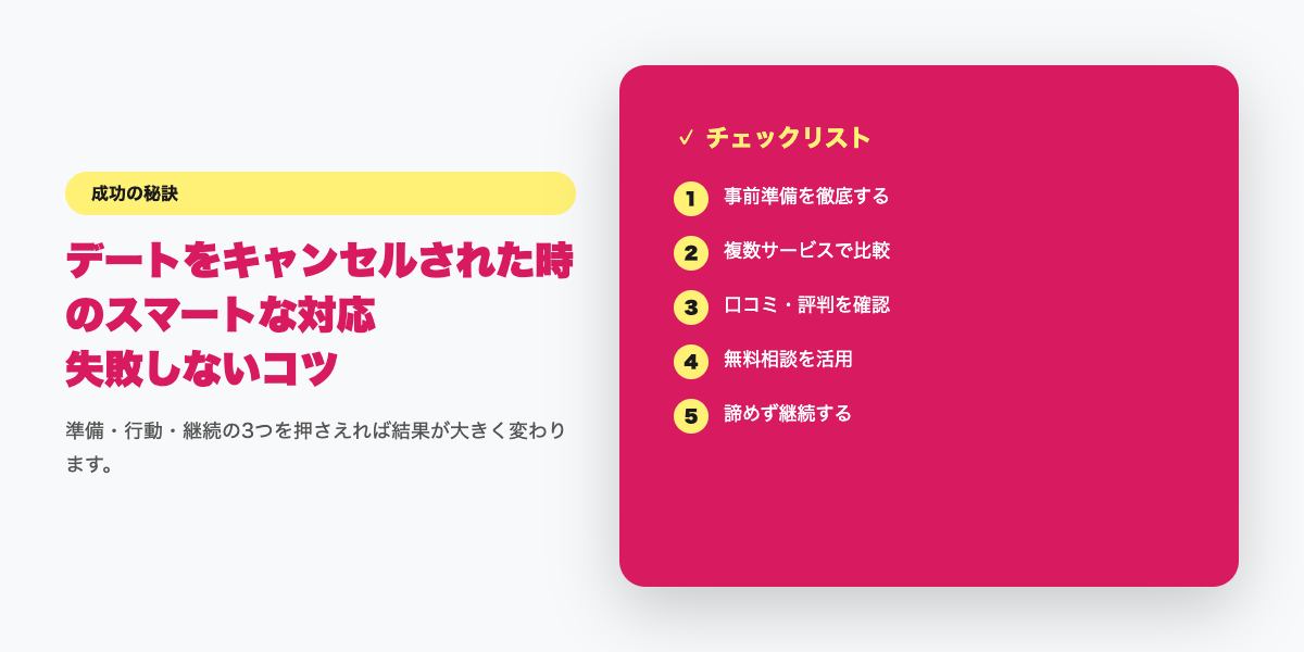 デートをキャンセルされた時のスマートな対応｜印象を悪くしない返答テク【2026年】チェックリスト