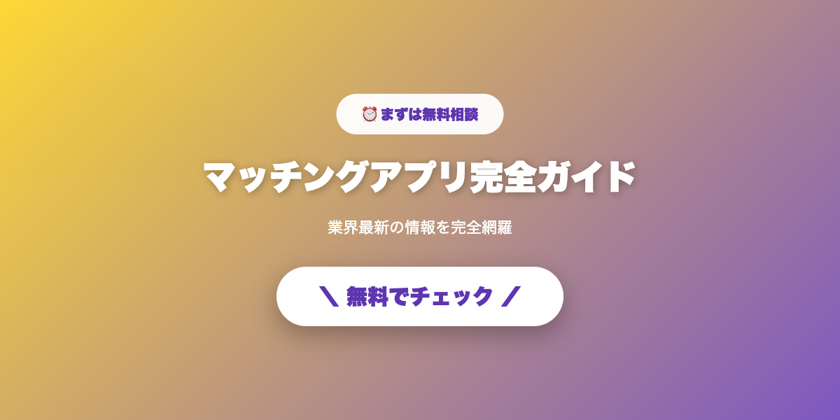 マッチングアプリで運命の出会いを