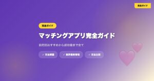 matching-app-complete-guide eyecatch