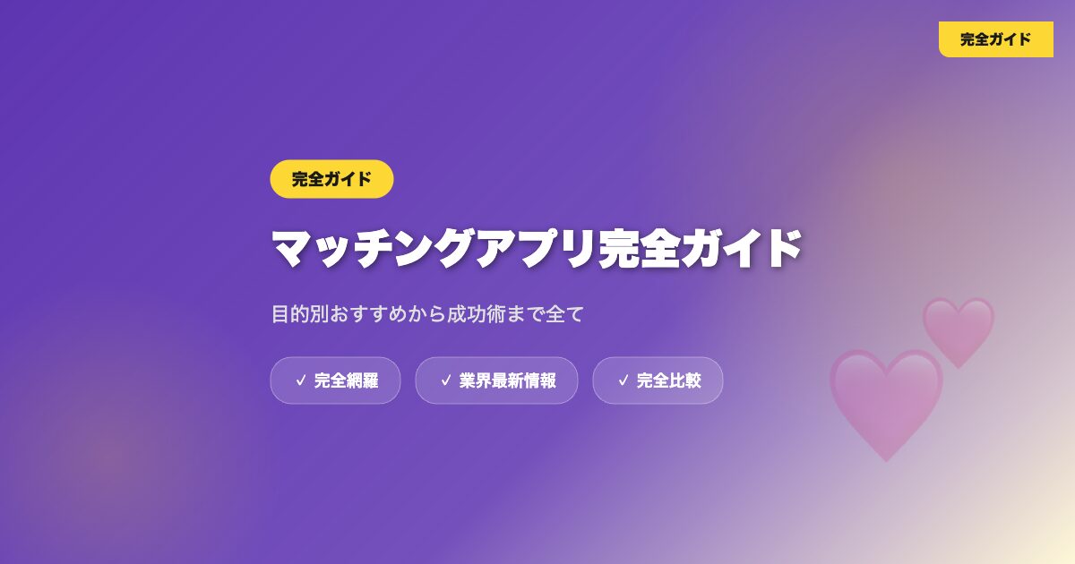 matching-app-complete-guide eyecatch