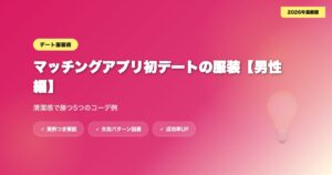 matching-app-date-fuku-men アイキャッチ画像