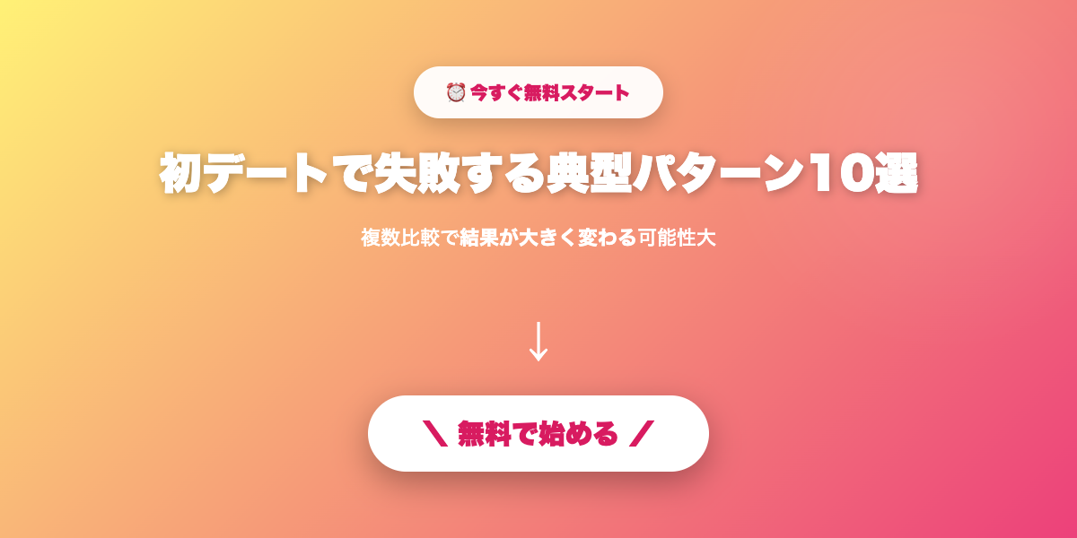 次のデートを成功させる