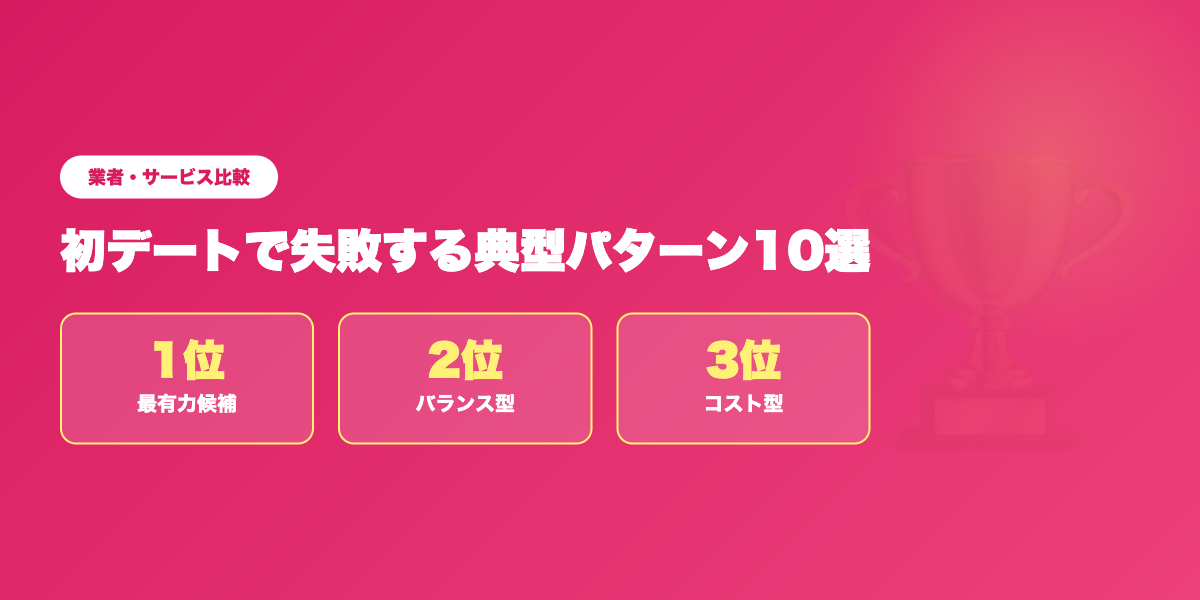 デート成功率の高いアプリ