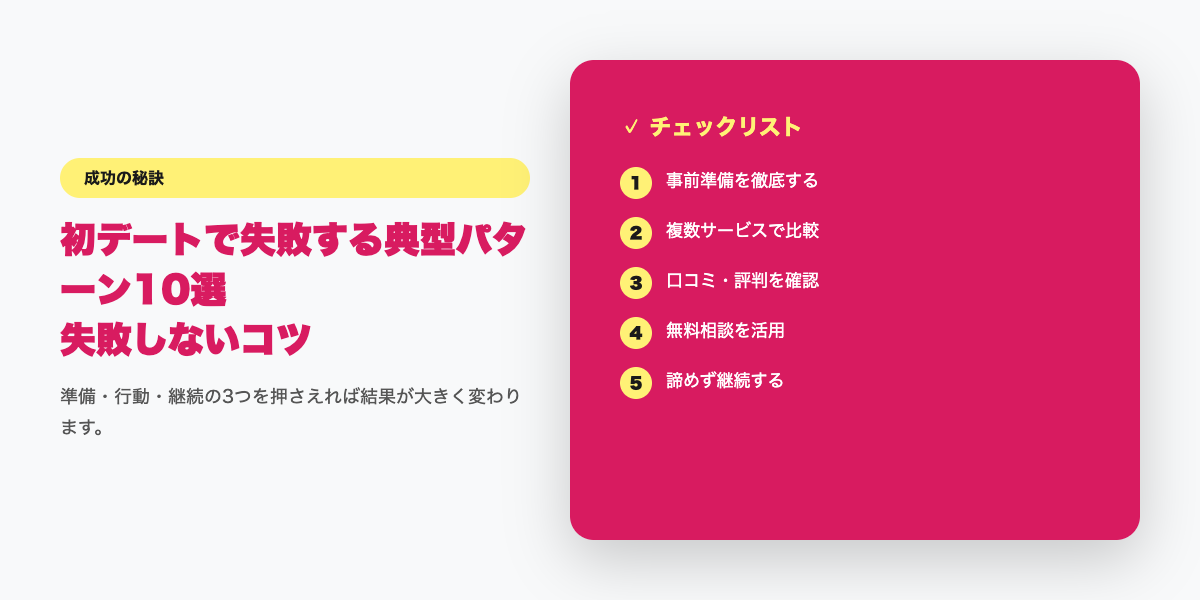 初デート成功チェックリスト