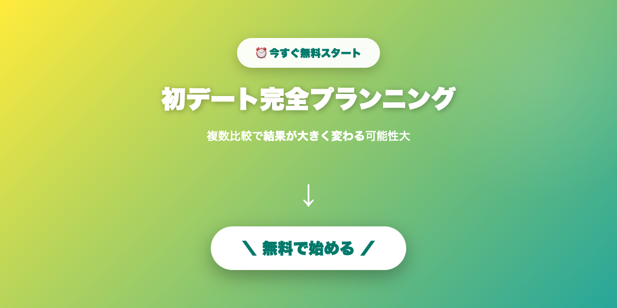 完璧な初デートを