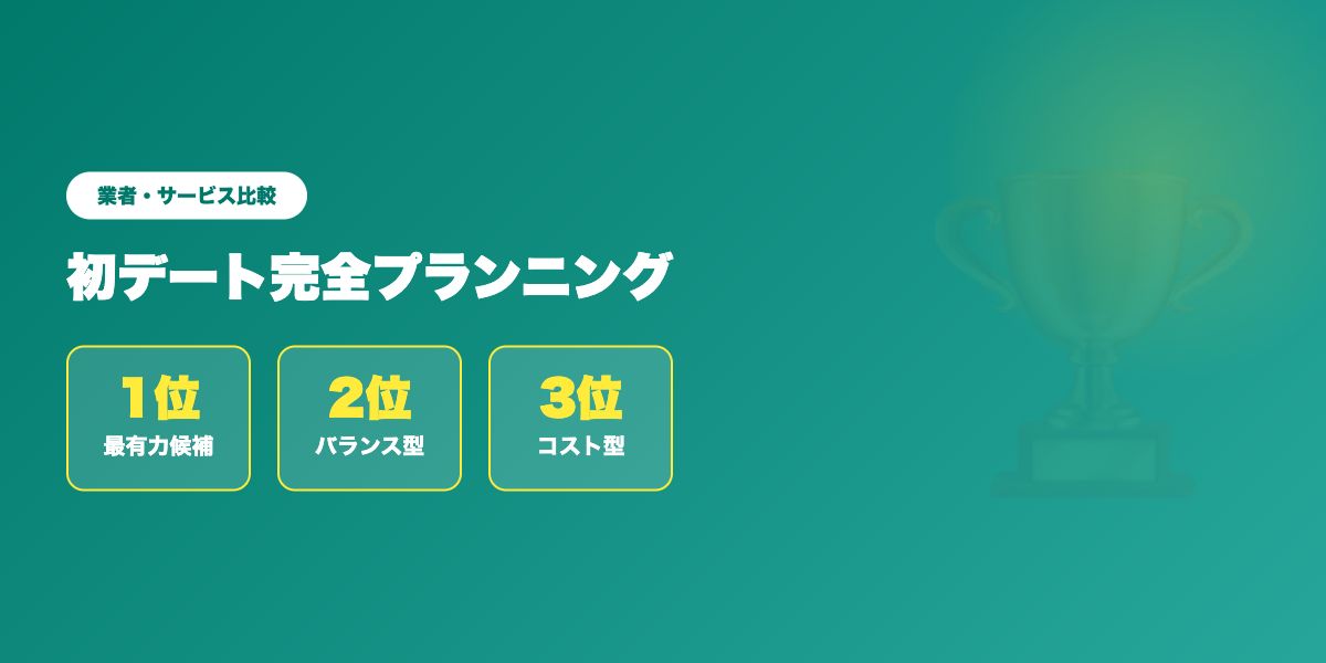 デートプランTOP3
