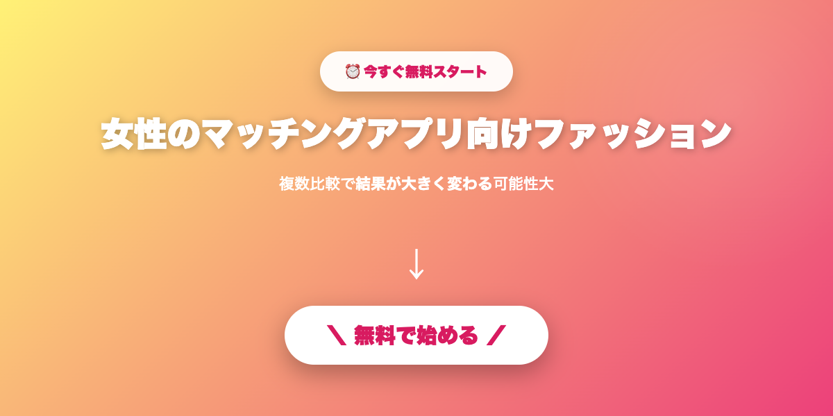 理想のデートを成功させる