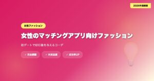 matching-app-fashion-josei eyecatch